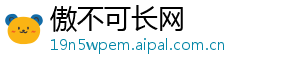 傲不可长网